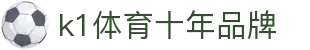 K1(股份有限公司)体育·官方网站-K1十年值得信赖品牌