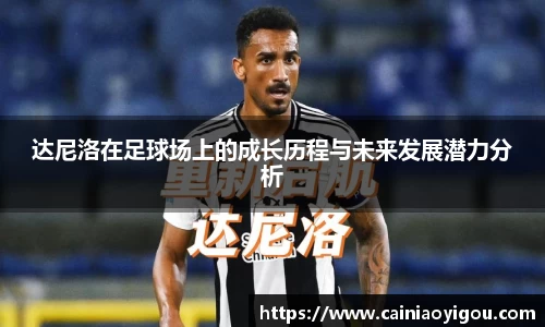 达尼洛在足球场上的成长历程与未来发展潜力分析