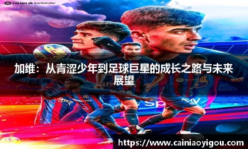 加维：从青涩少年到足球巨星的成长之路与未来展望