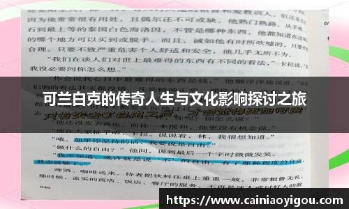 可兰白克的传奇人生与文化影响探讨之旅