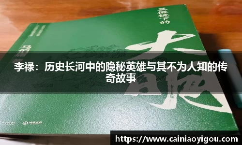 李禄：历史长河中的隐秘英雄与其不为人知的传奇故事