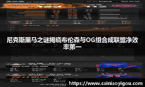 尼克斯黑马之谜揭晓布伦森与OG组合成联盟净效率第一