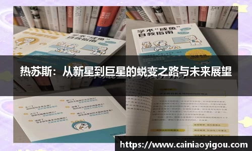 热苏斯：从新星到巨星的蜕变之路与未来展望