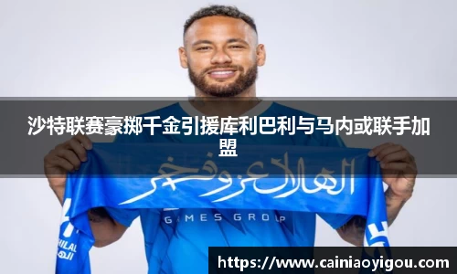 沙特联赛豪掷千金引援库利巴利与马内或联手加盟