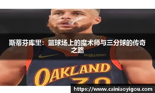 斯蒂芬库里：篮球场上的魔术师与三分球的传奇之路