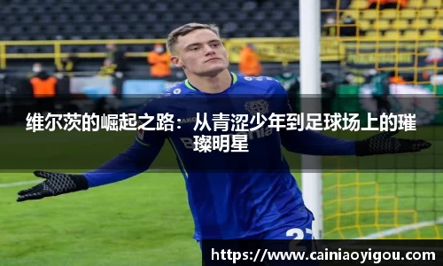 维尔茨的崛起之路：从青涩少年到足球场上的璀璨明星