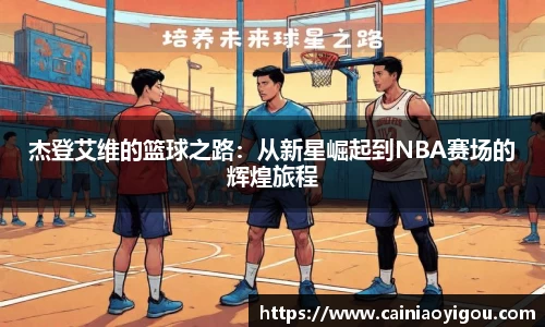 杰登艾维的篮球之路：从新星崛起到NBA赛场的辉煌旅程
