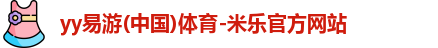 yy易游体育